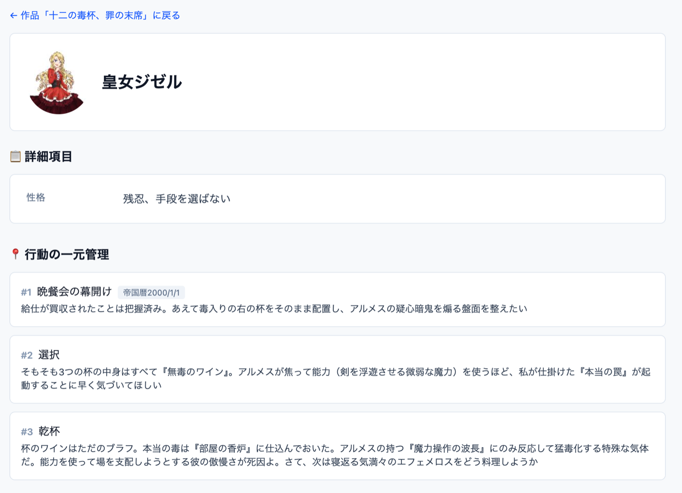 キャラクター詳細の画面。プロフィールと登場シーンごとの行動が一覧になっている