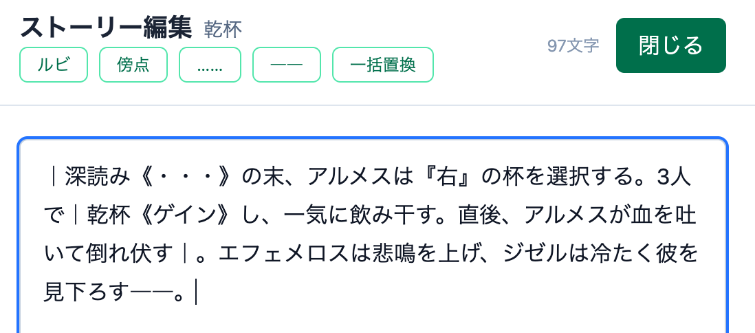 ストーリー編集画面。ルビ・傍点・三点リーダー・ダッシュ・一括置換のボタンと本文入力欄